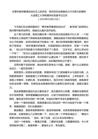 最新讲话系列第11408期大连理工大学附属学校党委书记王东：在青年教师赛课启动仪式上的讲话