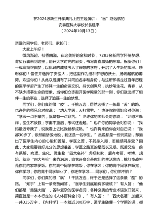 最新讲话系列第11409期安徽医科大学校长翁建平：在2024级新生开学典礼上的主题演讲：“医”路远航的