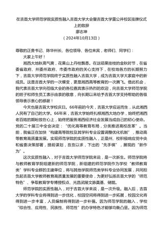 最新讲话系列第11410期廖志坤：在吉首大学师范学院实质性融入吉首大学大会暨吉首大学雷公井校区挂牌仪式上的致辞