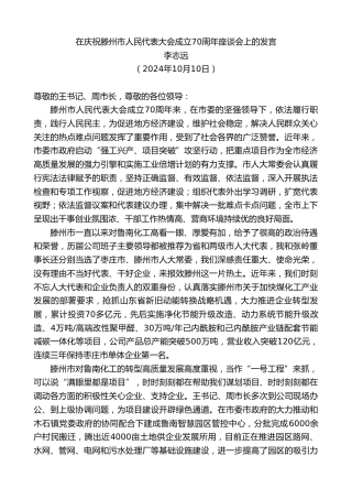最新讲话系列第11411期李志远：在庆祝滕州市人民代表大会成立70周年座谈会上的发言