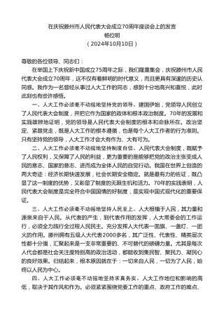 最新讲话系列第11412期杨位明：在庆祝滕州市人民代表大会成立70周年座谈会上的发言