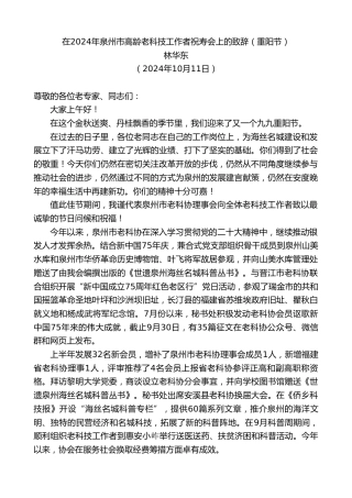 最新讲话系列第11413期林华东：在2024年泉州市高龄老科技工作者祝寿会上的致辞（重阳节）
