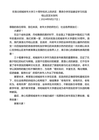 最新讲话系列第11419期相山区区长张利：在淮北相城老年大学三十周年校庆上的讲话：秉承办学宗旨建设学习乐园