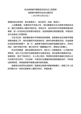 最新讲话系列第11420期省慈善书画研究会会长雷珍民：在全省慈善书画敬老活动仪式上的致辞
