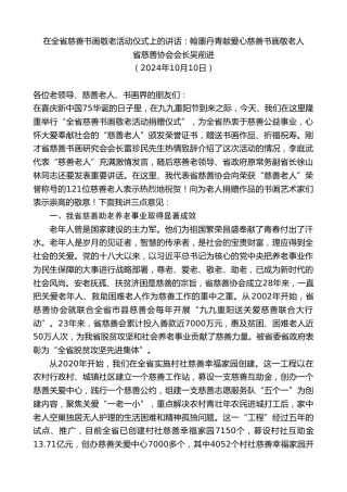 最新讲话系列第11421期省慈善协会会长吴前进：在全省慈善书画敬老活动仪式上的讲话：翰墨丹青献爱心慈善书画敬老人