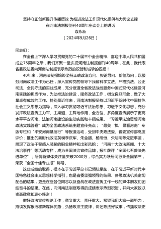 最新讲话系列第11422期袁永新：在河南法制报创刊40周年座谈会上的讲话