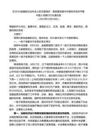 最新讲话系列第11424期中国人民银行行长潘功胜：在2024金融街论坛年会上的主题演讲：高质量发展与中国经济动态平衡