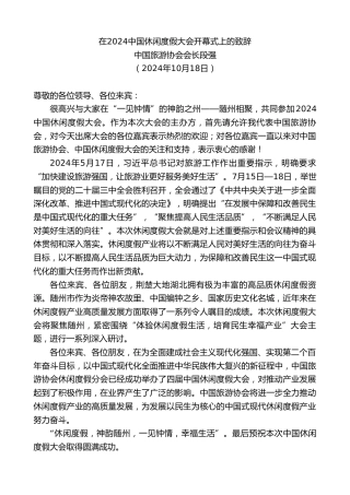 最新讲话系列第11425期中国旅游协会会长段强：在2024中国休闲度假大会开幕式上的致辞