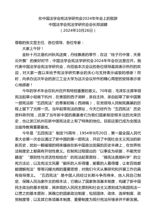 最新讲话系列第11426期中国法学会宪法学研究会会长郑淑娜：在中国法学会宪法学研究会2024年年会上的致辞