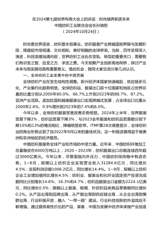 最新讲话系列第11427期中国纺织工业联合会会长孙瑞哲：在2024第七届世界布商大会上的讲话：时尚境界新质未来