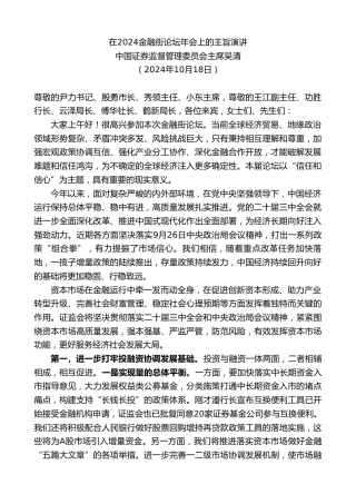 最新讲话系列第11428期中国证券监督管理委员会主席吴清：在2024金融街论坛年会上的主旨演讲