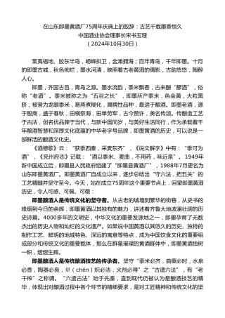 最新讲话系列第11429期中国酒业协会理事长宋书玉理：在山东即墨黄酒厂75周年庆典上的致辞：古艺千载墨香恒久