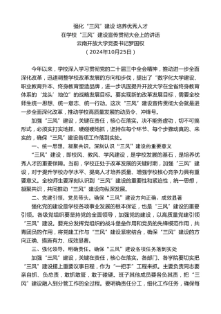 最新讲话系列第11430期云南开放大学党委书记罗国权：在学校“三风”建设宣传贯彻大会上的讲话