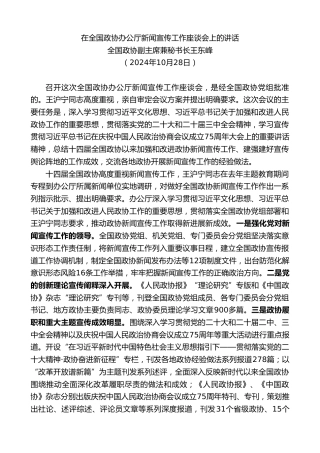 最新讲话系列第11431期全国政协副主席兼秘书长王东峰：在全国政协办公厅新闻宣传工作座谈会上的讲话