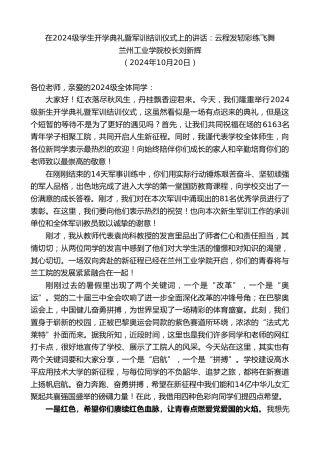 最新讲话系列第11432期兰州工业学院校长刘新辉：在2024级学生开学典礼暨军训结训仪式上的讲话：云程发轫彩练飞舞