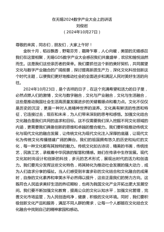 最新讲话系列第11433期刘俊岩：在无锡2024数字产业大会上的讲话