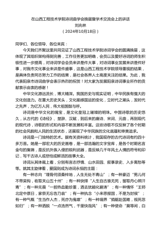 最新讲话系列第11434期刘兆林：在山西工程技术学院诗词曲学会换届暨学术交流会上的讲话
