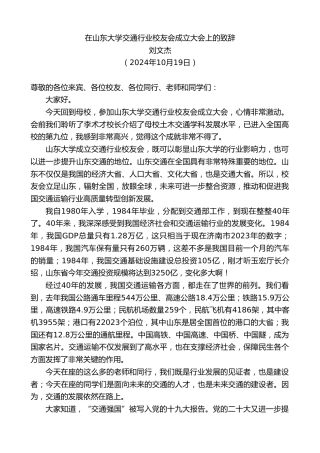 最新讲话系列第11435期刘文杰：在山东大学交通行业校友会成立大会上的致辞