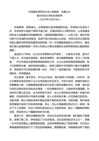 最新讲话系列第11436期南方科技大学校长薛其坤：在首届全球校友大会上的致辞：光耀山大