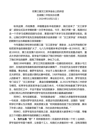 最新讲话系列第11437期合涧镇二中校长孙志勇：在第三届文江奖学金会上的讲话