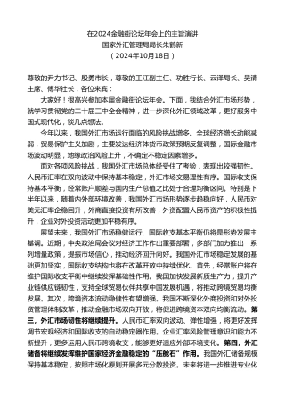 最新讲话系列第11438期国家外汇管理局局长朱鹤新：在2024金融街论坛年会上的主旨演讲