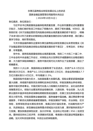最新讲话系列第11439期国家金融监督管理总局副局长肖远企：在第五届寿险业转型发展论坛上的讲话