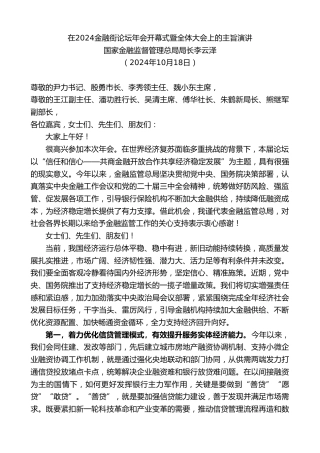 最新讲话系列第11440期国家金融监督管理总局局长李云泽：在2024金融街论坛年会开幕式暨全体大会上的主旨演讲