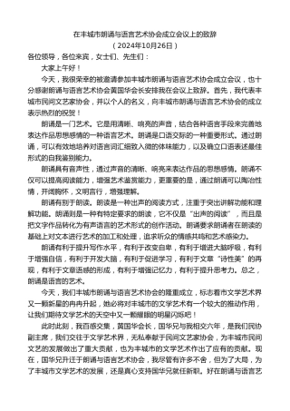 最新讲话系列第11443期在丰城市朗诵与语言艺术协会成立会议上的致辞