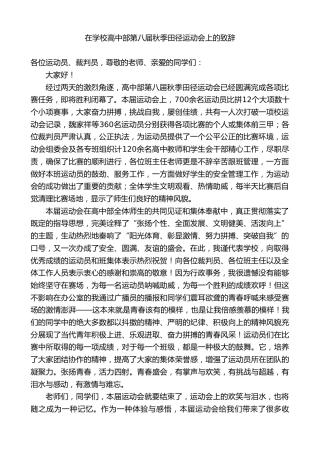 最新讲话系列第11444期在学校高中部第八届秋季田径运动会上的致辞