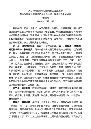 最新讲话系列第11445期在文学院第十三届师范生教学技能大赛总结会上的发言：关于师范生教学技能竞赛的几点思考