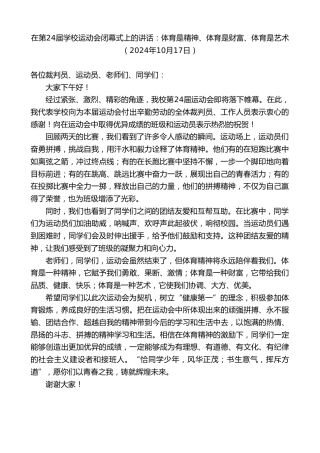 最新讲话系列第11446期在第24届学校运动会闭幕式上的讲话：体育是精神、体育是财富、体育是艺术