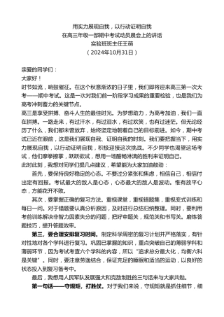 最新讲话系列第11449期在高三年级一部期中考试动员晨会上的讲话：用实力展现自我，以行动证明自我