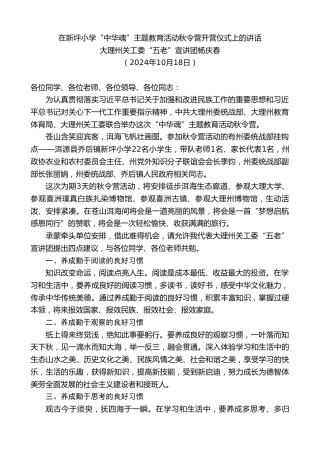 最新讲话系列第11450期大理州关工委“五老”宣讲团杨庆春：在新坪小学“中华魂”主题教育活动秋令营开营仪式上的讲话