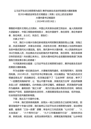 最新讲话系列第11451期大理州委书记杨国宗：在2024推进全球生态文明建设（洱海）论坛上的主旨演讲