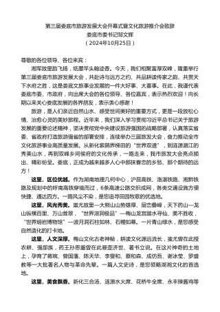 最新讲话系列第11452期娄底市委书记邹文辉：第三届娄底市旅游发展大会开幕式暨文化旅游推介会致辞