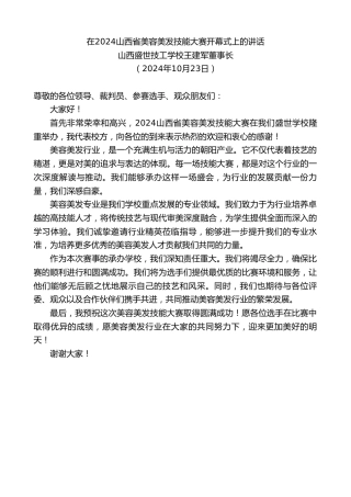 最新讲话系列第11454期山西盛世技工学校王建军董事长：在2024山西省美容美发技能大赛开幕式上的讲话