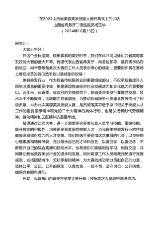 最新讲话系列第11455期山西省商务厅二级巡视员杨玉华：在2024山西省美容美发技能大赛开幕式上的讲话
