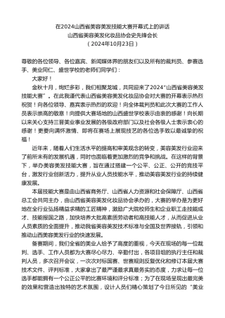 最新讲话系列第11456期山西省美容美发化妆品协会史先锋会长：在2024山西省美容美发技能大赛开幕式上的讲话