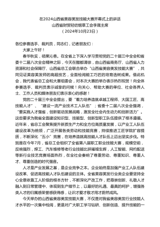 最新讲话系列第11457期山西省财贸轻纺烟草工会李晟主席：在2024山西省美容美发技能大赛开幕式上的讲话