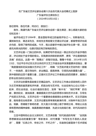 最新讲话系列第11458期广东省评协主席田东江：在广东省文艺评论家协会第六次会员代表大会闭幕式上致辞