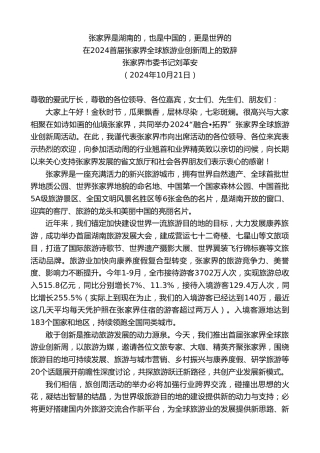 最新讲话系列第11459期张家界市委书记刘革安：在2024首届张家界全球旅游业创新周上的致辞