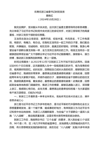 最新讲话系列第11460期易炼红：在离任浙江省委书记时的发言