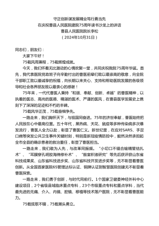 最新讲话系列第11461期曹县人民医院院长李松：在庆祝曹县人民医院建院75周年读书沙龙上的讲话