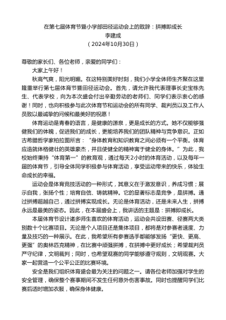 最新讲话系列第11462期李建成：在第七届体育节暨小学部田径运动会上的致辞：拼搏即成长