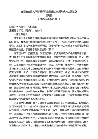 最新讲话系列第11464期汪寿阳：在西安交通大学管理学院恢复建院40周年庆典上的致辞