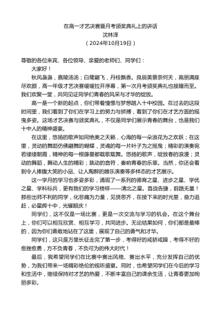 最新讲话系列第11465期沈林泽：在高一才艺决赛暨月考颁奖典礼上的讲话