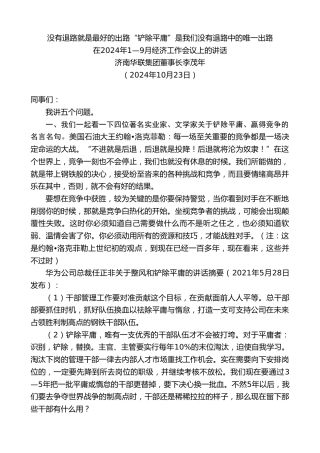 最新讲话系列第11466期济南华联集团董事长李茂年：在2024年1—9月经济工作会议上的讲话