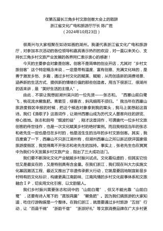 最新讲话系列第11467期浙江省文化广电和旅游厅厅长陈广胜：在第五届长三角乡村文旅创客大会上的致辞