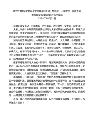 最新讲话系列第11468期湖南省文化和旅游厅厅长李爱武：在2024首届张家界全球旅游业创新周上的致辞：山海有界，行者无疆