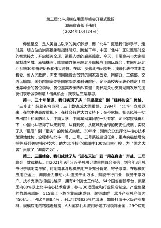最新讲话系列第11469期湖南省省长毛伟明：第三届北斗规模应用国际峰会开幕式致辞